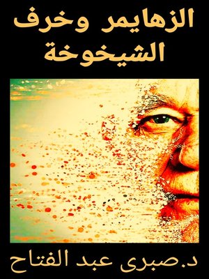 cover image of الزهايمر وخرف الشيخوخة